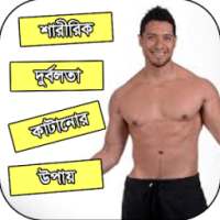 স্বাস্থ্য টিপস - Health tips bd on 9Apps