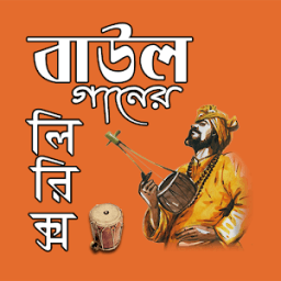 ikon বাউল গানের লিরিক্স