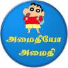 Shinchan tamil आइकन