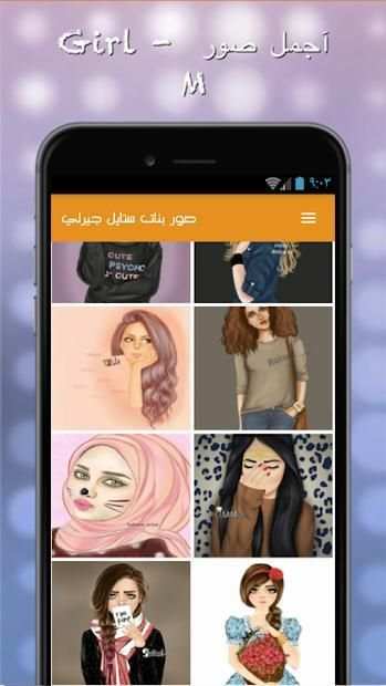 صور بنات جيرلي ستايل بدون انترنت - صور بنات ستايل
‎ screenshot 3