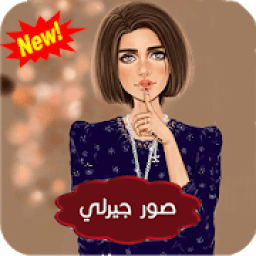 صور بنات جيرلي ستايل بدون انترنت - صور بنات ستايل
‎ आइकन