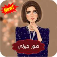 صور بنات جيرلي ستايل بدون انترنت - صور بنات ستايل
‎ on 9Apps