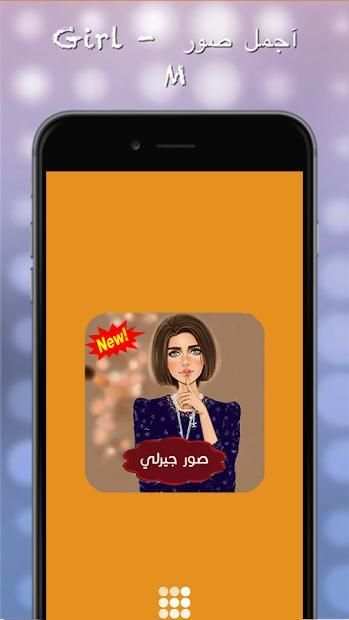 صور بنات جيرلي ستايل بدون انترنت - صور بنات ستايل
‎ screenshot 5