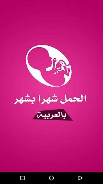 الحمل شهرا بشهر بالعربية
‎ screenshot 8