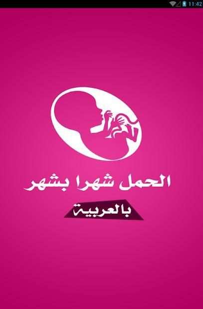 الحمل شهرا بشهر بالعربية
‎ screenshot 4