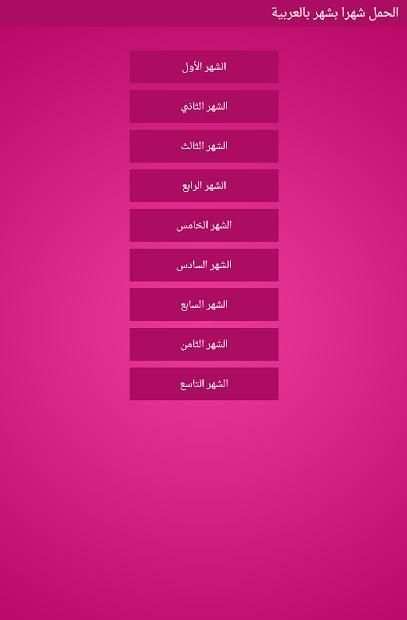 الحمل شهرا بشهر بالعربية
‎ screenshot 3