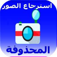 استرجاع الصور 2018 on 9Apps