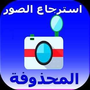استرجاع الصور 2018 screenshot 1