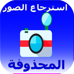 ikon استرجاع الصور 2018