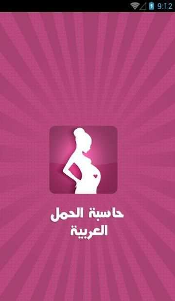 حاسبة الحمل العربية
‎ screenshot 6