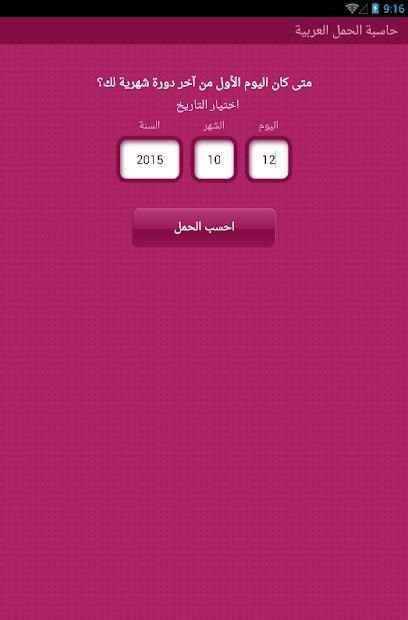 حاسبة الحمل العربية
‎ screenshot 2