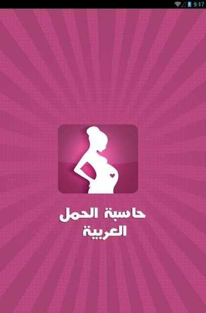حاسبة الحمل العربية
‎ screenshot 3