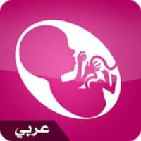 الحمل شهرا بشهر بالعربية
‎