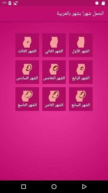 الحمل شهرا بشهر بالعربية
‎ screenshot 7