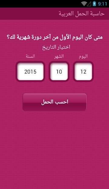حاسبة الحمل العربية
‎ screenshot 5