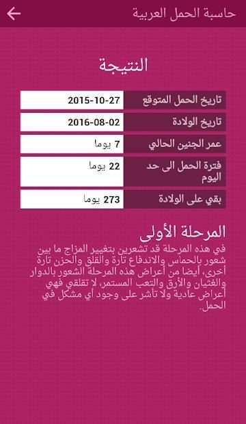 حاسبة الحمل العربية
‎ screenshot 4
