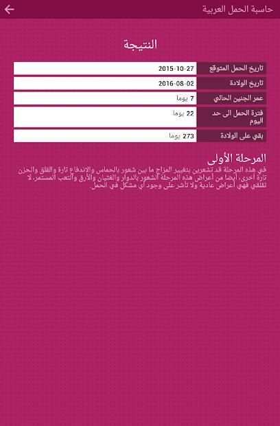 حاسبة الحمل العربية
‎ screenshot 1