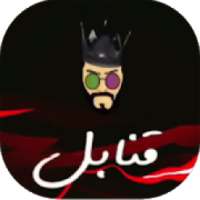 عيسى المرزوق | Essa Almarzoug- قنابل - بدون نت
‎ on 9Apps