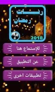اجمل رنات ونغمات رمضان 2018
‎ स्क्रीनशॉट 3
