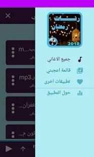 اجمل رنات ونغمات رمضان 2018
‎ स्क्रीनशॉट 2