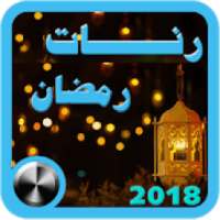 اجمل رنات ونغمات رمضان 2018
‎