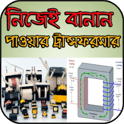 নিজেই বানান পাওয়ার ট্রান্সফরমার иконка