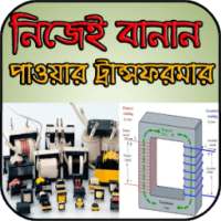 নিজেই বানান পাওয়ার ট্রান্সফরমার