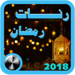 اجمل رنات ونغمات رمضان 2018
‎ icon