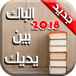 ikon الباك بين يديك BAC 2018
‎