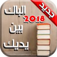 الباك بين يديك BAC 2018
‎ on 9Apps