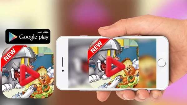 حلقات كرتون توم وجيري
‎ screenshot 1