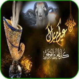رسائل و صور تهنئة عيد الاضحى 6.7