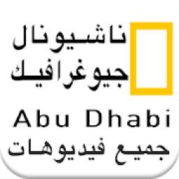 ناشيونال جيوغرافيك ابو ظبي أفلام وثائقية كاملة 1.0