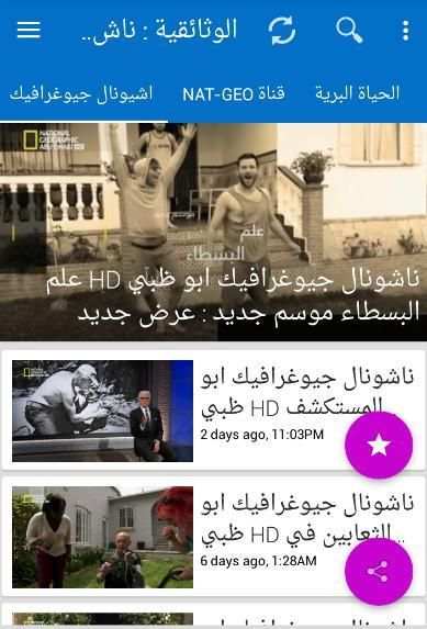 ناشيونال جيوغرافيك ابو ظبي أفلام وثائقية كاملة
‎ screenshot 7