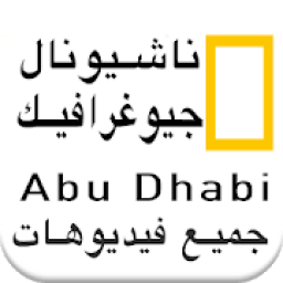 ikon ناشيونال جيوغرافيك ابو ظبي أفلام وثائقية كاملة
‎