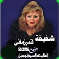 اغانى شفيقة جديدة 2019حصرى kh
‎ on 9Apps