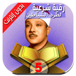 الرقية الشرعية لطرد الشياطين عبدالباسط عبدالصمد
‎ icon