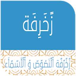 زخرفة النصوص و الاسماء 3.0