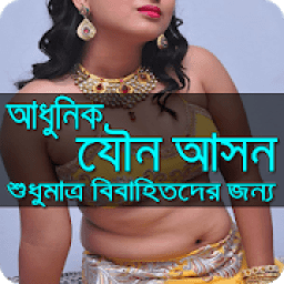 আধুনিক-যৌন-আসন icon