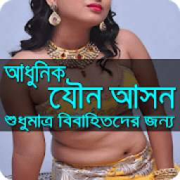 আধুনিক-যৌন-আসন 1.0