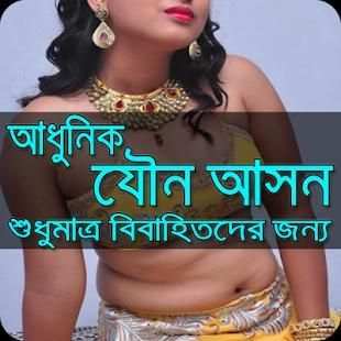 আধুনিক-যৌন-আসন screenshot 1
