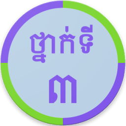 Khmer Grade 3 आइकन