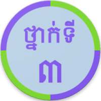 Khmer Grade 3