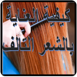 كيفية علاج الشعر الجاف
‎ icon