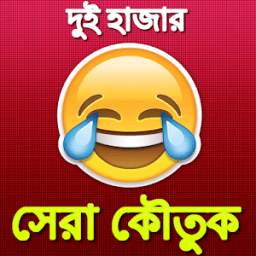 বাংলা জোকস ২০১৮ Bangla Jokes 2018