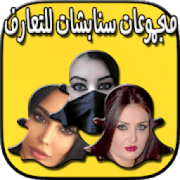 قروبات بنات سناب شات
‎ icon