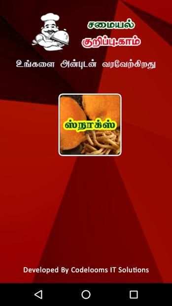 Tamil Samayal Snacks स्क्रीनशॉट 8