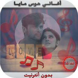أغاني هوس مايا 1.2