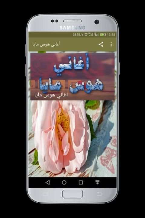 ❤أغاني هوس مايا ♫ स्क्रीनशॉट 4