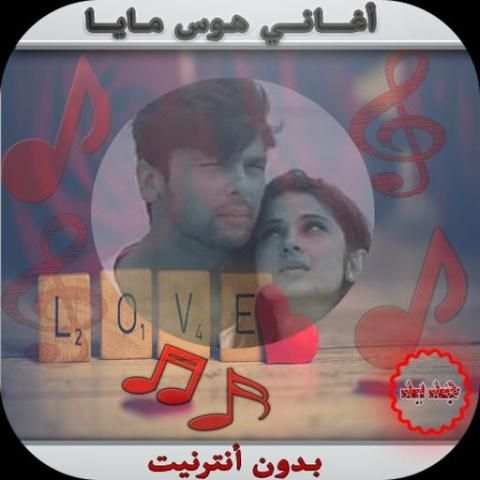 ❤أغاني هوس مايا ♫ स्क्रीनशॉट 2